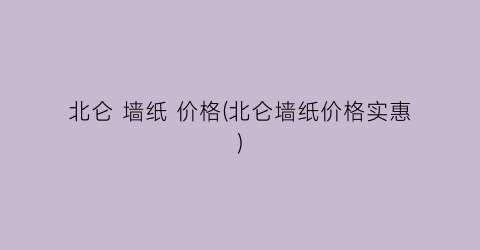 北仑 墙纸 价格(北仑墙纸价格实惠)